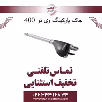 جک پارکینگ وی تو 400 v2