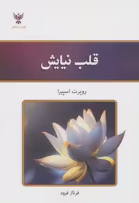 قلب نیایش (شمیز، رقعی، کلک آزادگان)