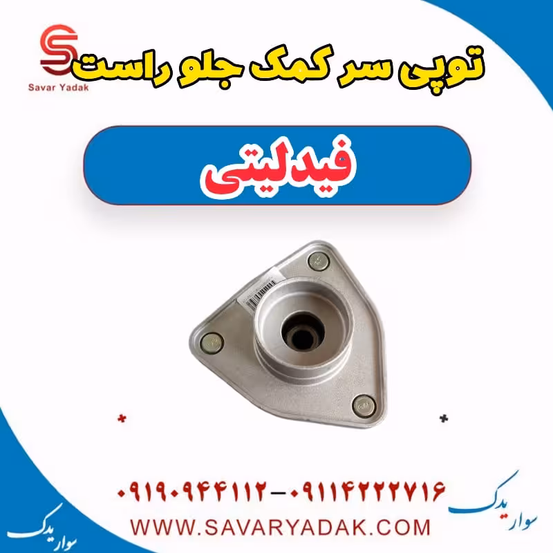 توپی سر کمک جلو راست فیدلیتی