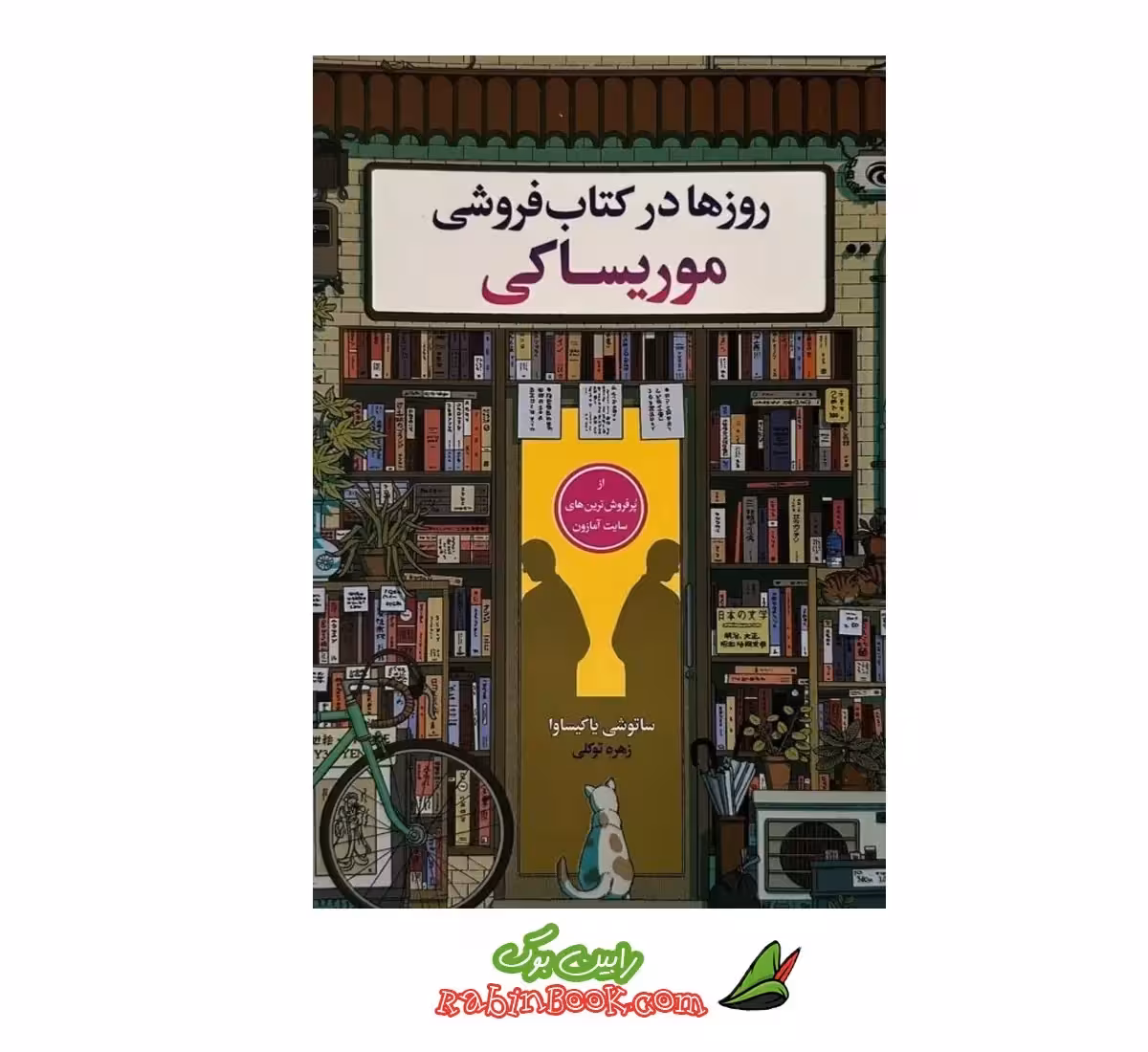 کتاب روزها در کتابفروشی موریساکی