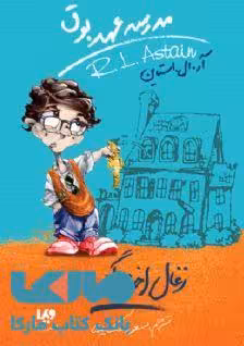 مدرسه عهد بوق 1 (زغال اخته گندیده) نشر ویدا