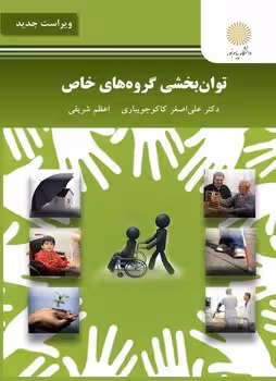 توان بخشی گروه های خاص