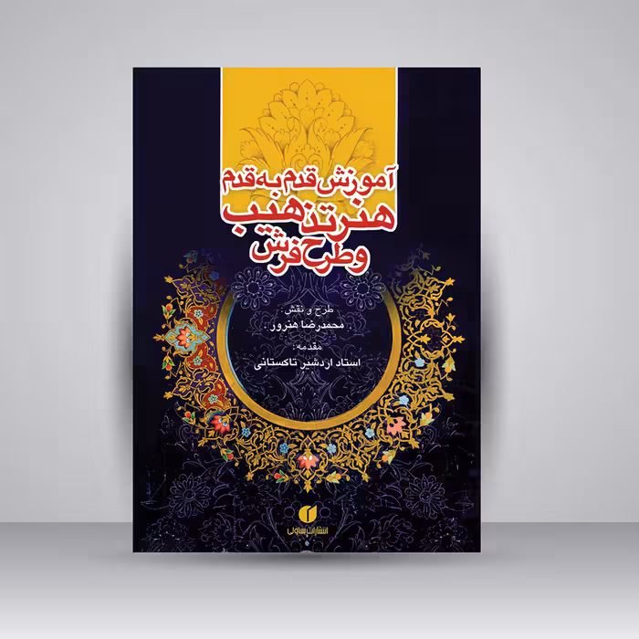 کتاب آموزش قدم به قدم هنر تذهیب و طرح فرش