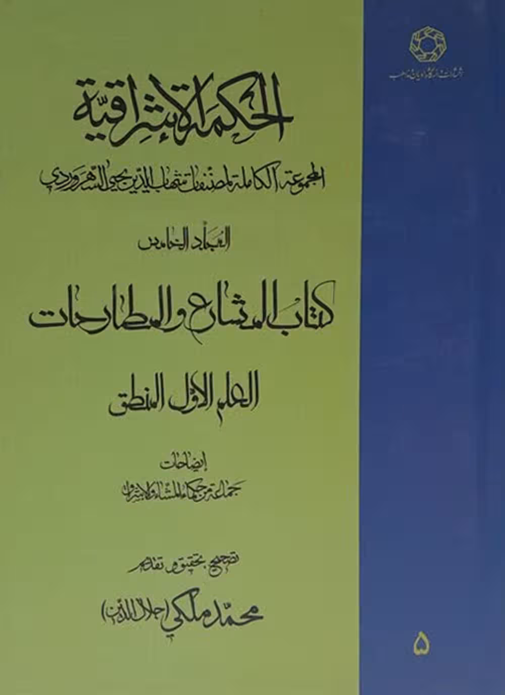 الحکمه الاشراقیه(جلد5)
