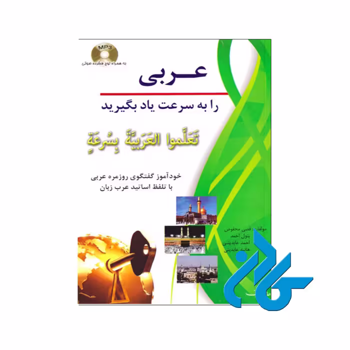 عربی را به سرعت یاد بگیرید (تَعَلَّموا العَرَبیَّةَ بِسُرعَةٍ)