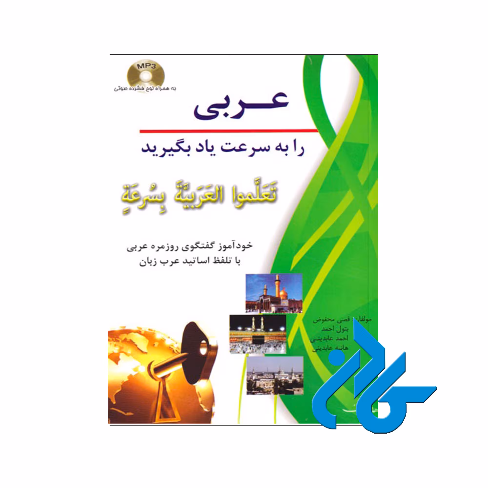 عربی را به سرعت یاد بگیرید (تَعَلَّموا العَرَبیَّةَ بِسُرعَةٍ)