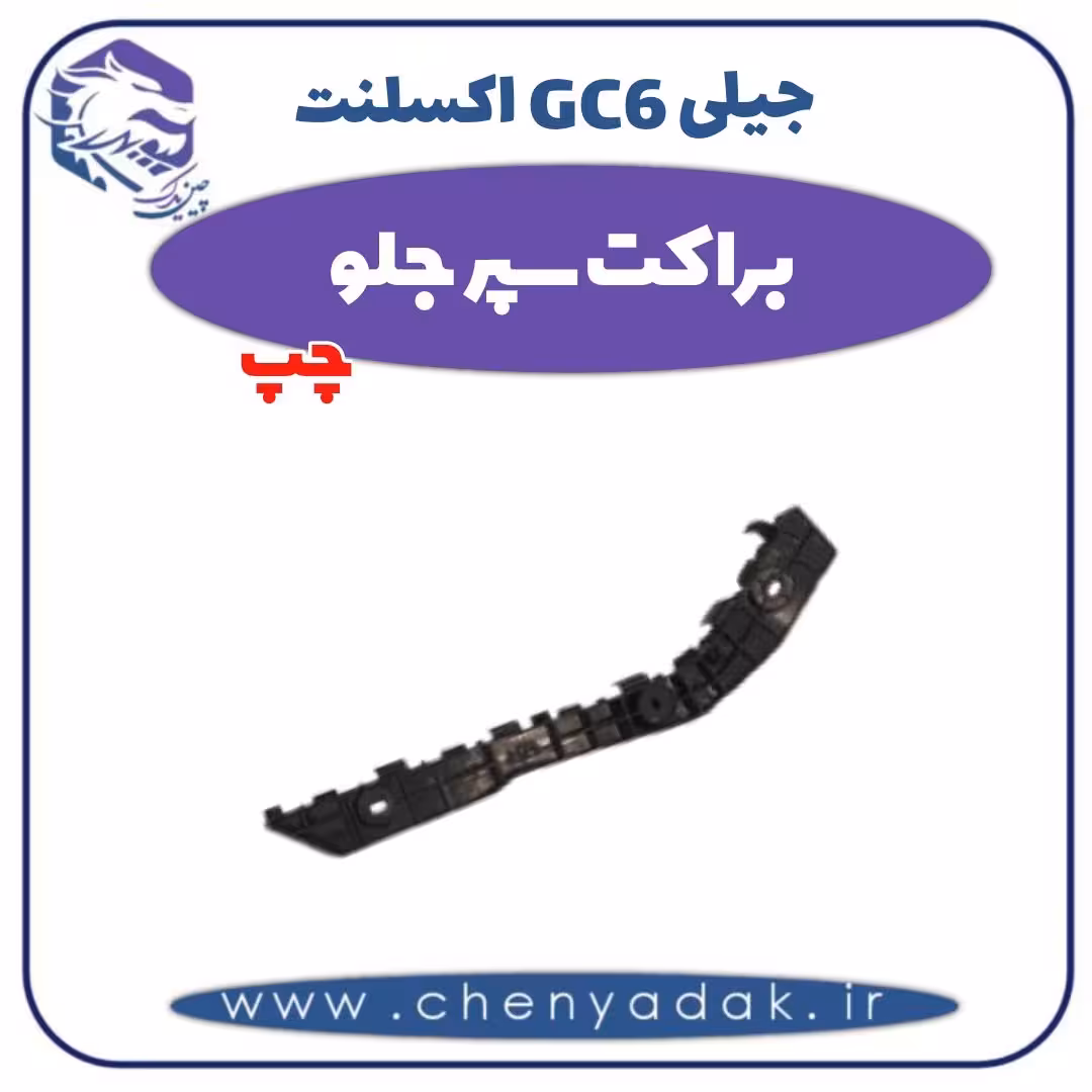 براکت سپر جلو چپ جیلی GC6 اکسلنت