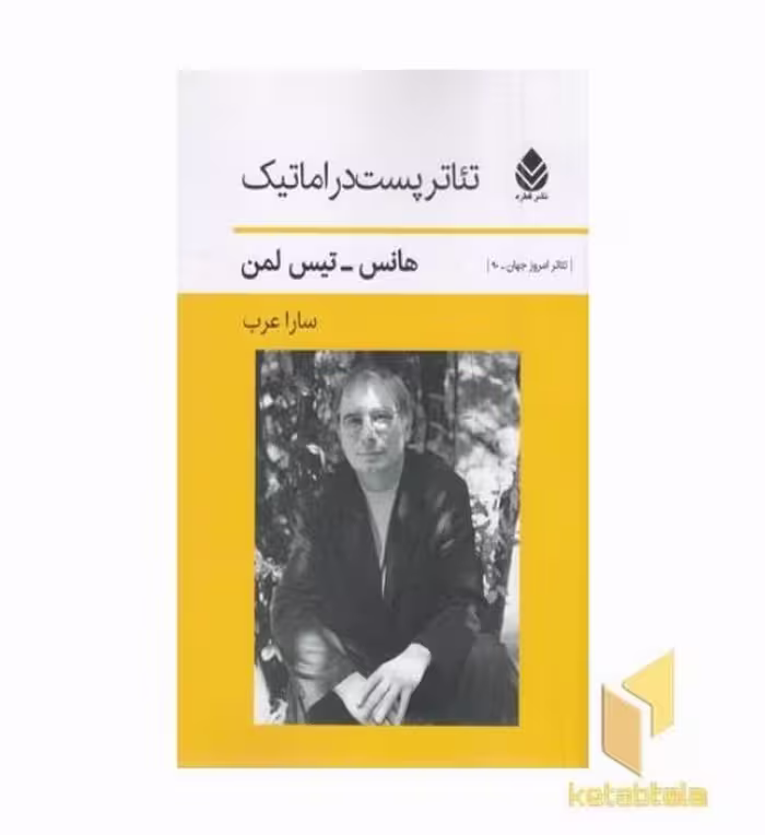 کتاب تئاتر پست دراماتیک اثر هانس تیس لمن نشر قطره