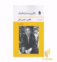 کتاب تئاتر پست دراماتیک اثر هانس تیس لمن نشر قطره