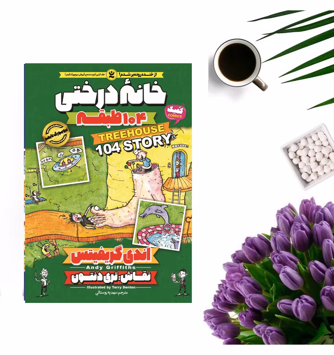 کتاب خانه درختی 104 طبقه اثر اندی گریفیتس انتشارات نگاه آشنا