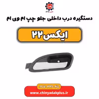 دستگیره درب داخلی جلو چپ ام وی ام x22