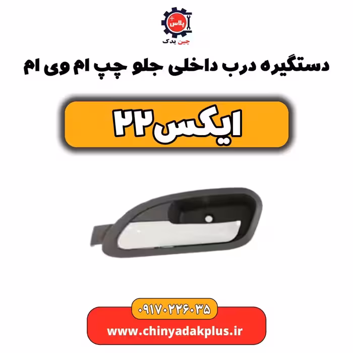 دستگیره درب داخلی جلو چپ ام وی ام x22