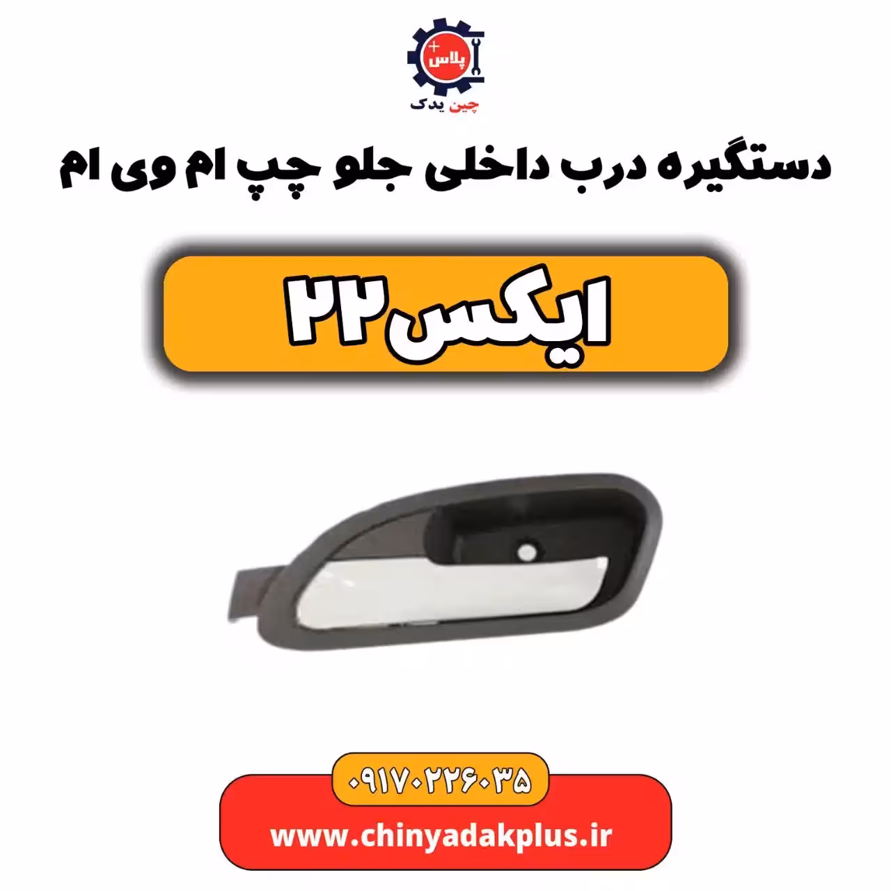 دستگیره درب داخلی جلو چپ ام وی ام x22