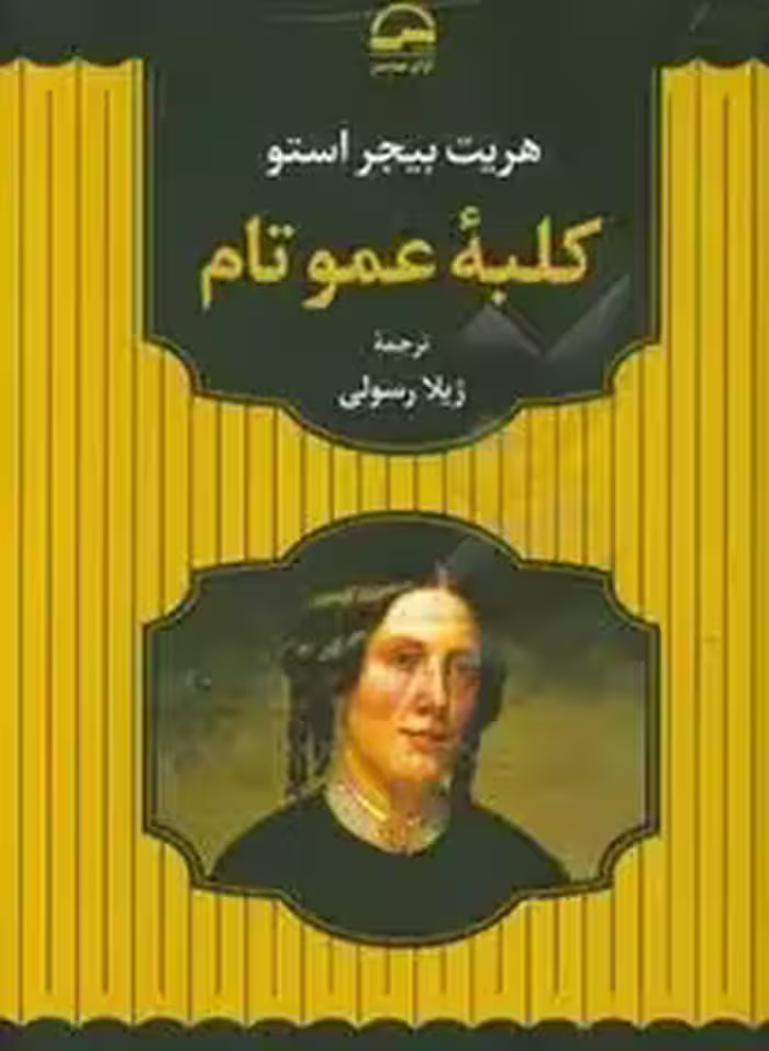 کلبه عمو تام - بیجر استو - رسولی