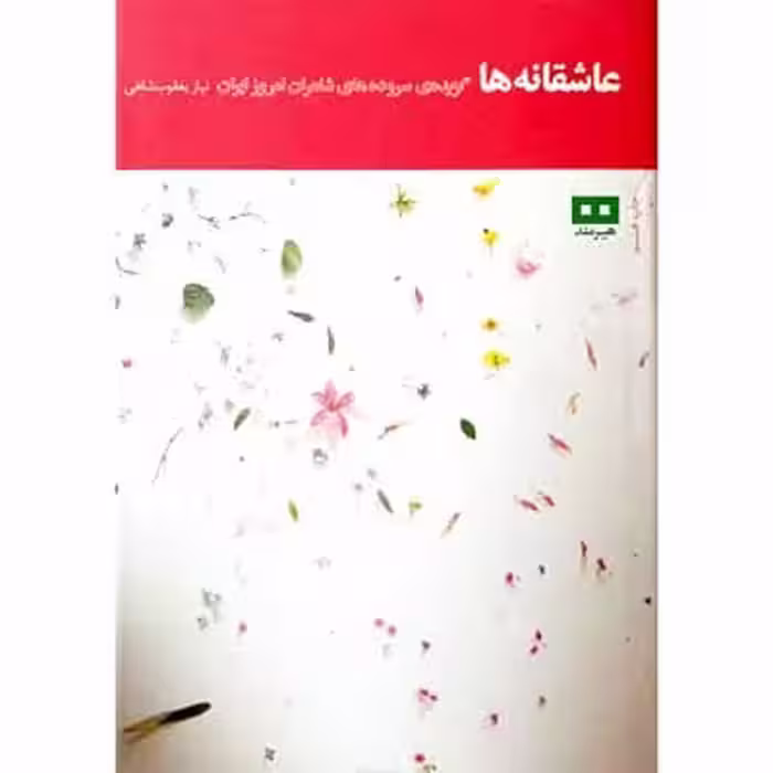 عاشقانه ها