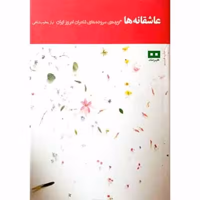 عاشقانه ها
