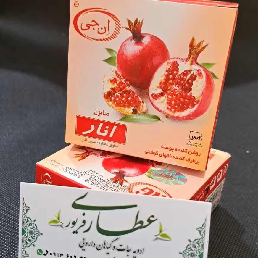 صابون انار ان جی حاوی عصاره طبیعی انار (50گرم)روشن کننده پوست و برطرف کنده خال های گوشتی