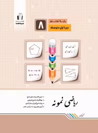 ریاضی نمونه پایه هشتم جويا مجد