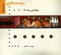 گنجینه طلایی روانشناسی رشد 2