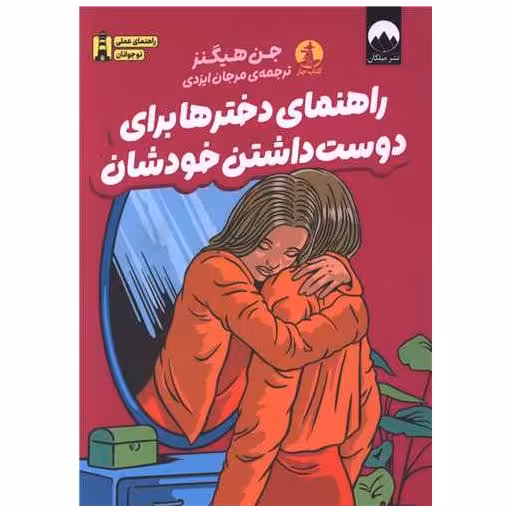 کتاب راهنمای دخترها برای دوست داشتن خودشان اثر جن هیگنز