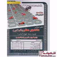 کتاب درسنامه کنکور اختصاصی دانشجو معلم ویژه رشته انسانی سامان سنجش