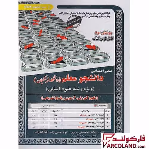کتاب درسنامه کنکور اختصاصی دانشجو معلم ویژه رشته انسانی سامان سنجش