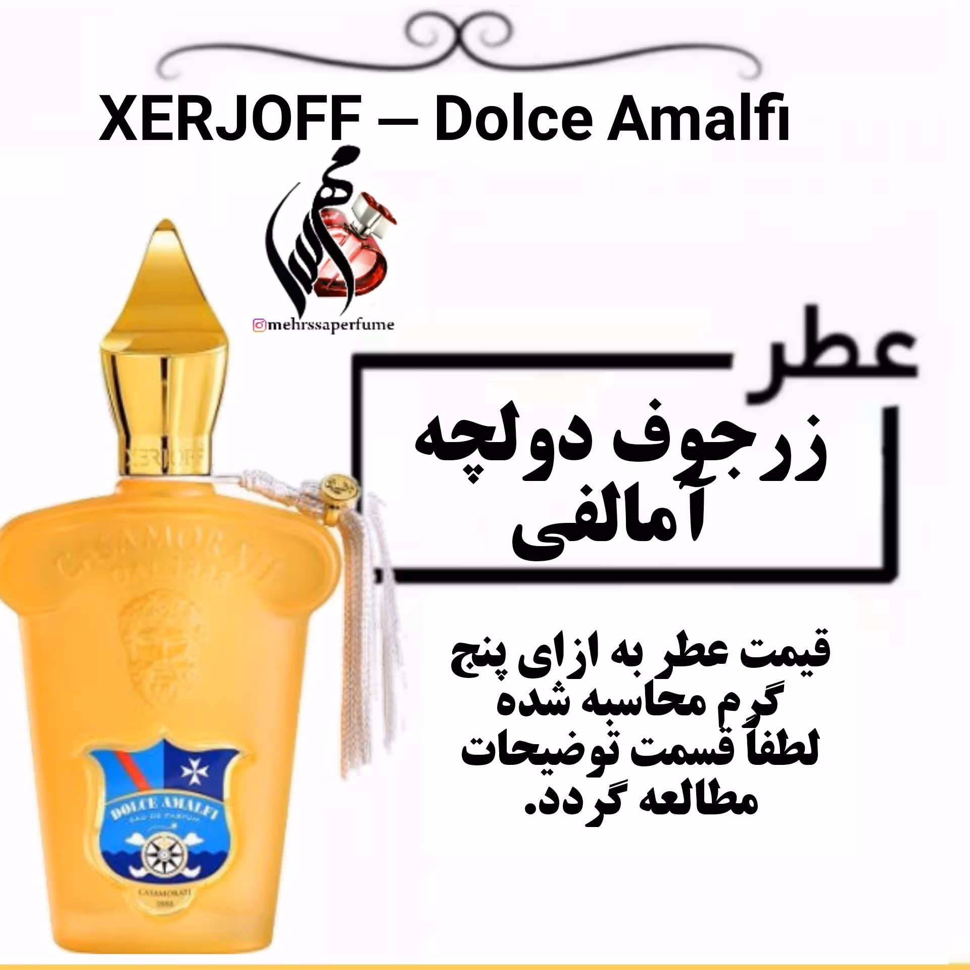 عطر زرجوف کازاموراتی دولچه آمالفیXERJOFF - Dolce Amalfi حجم 5 میل