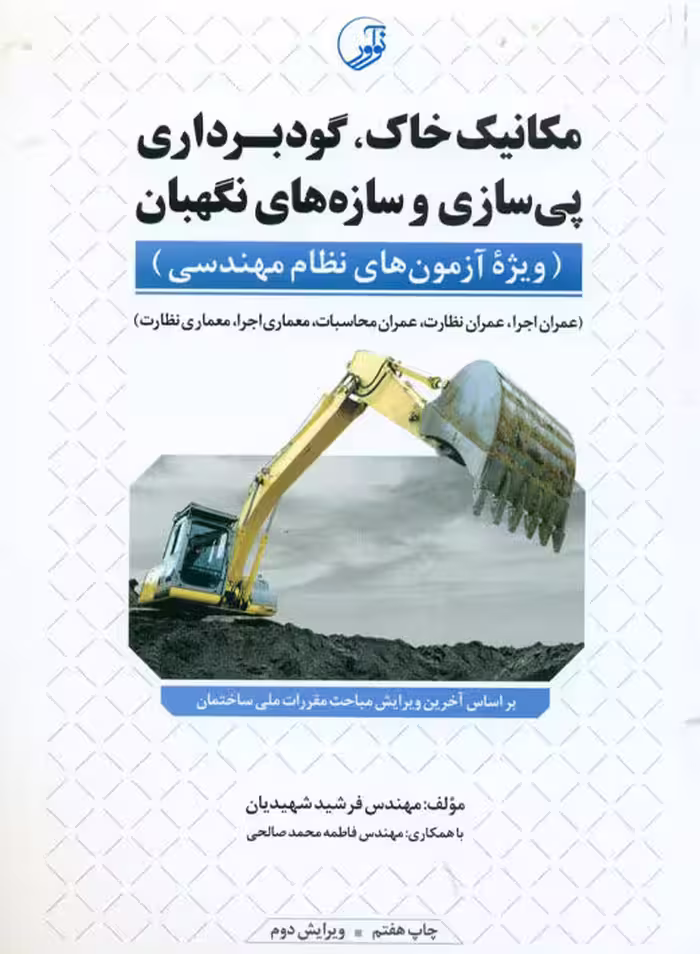 مکانیک خاک گودبرداری پی‌سازی و سازه‌های نگهبان شهیدیان نوآور