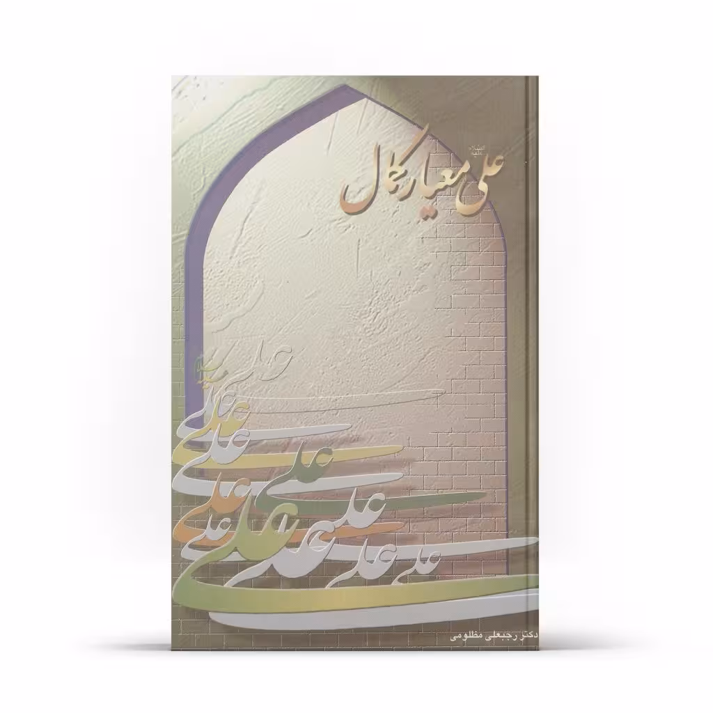 کتاب علی علیه السلام معیار كمال (اثر دکتر رجبعلی مظلومی)