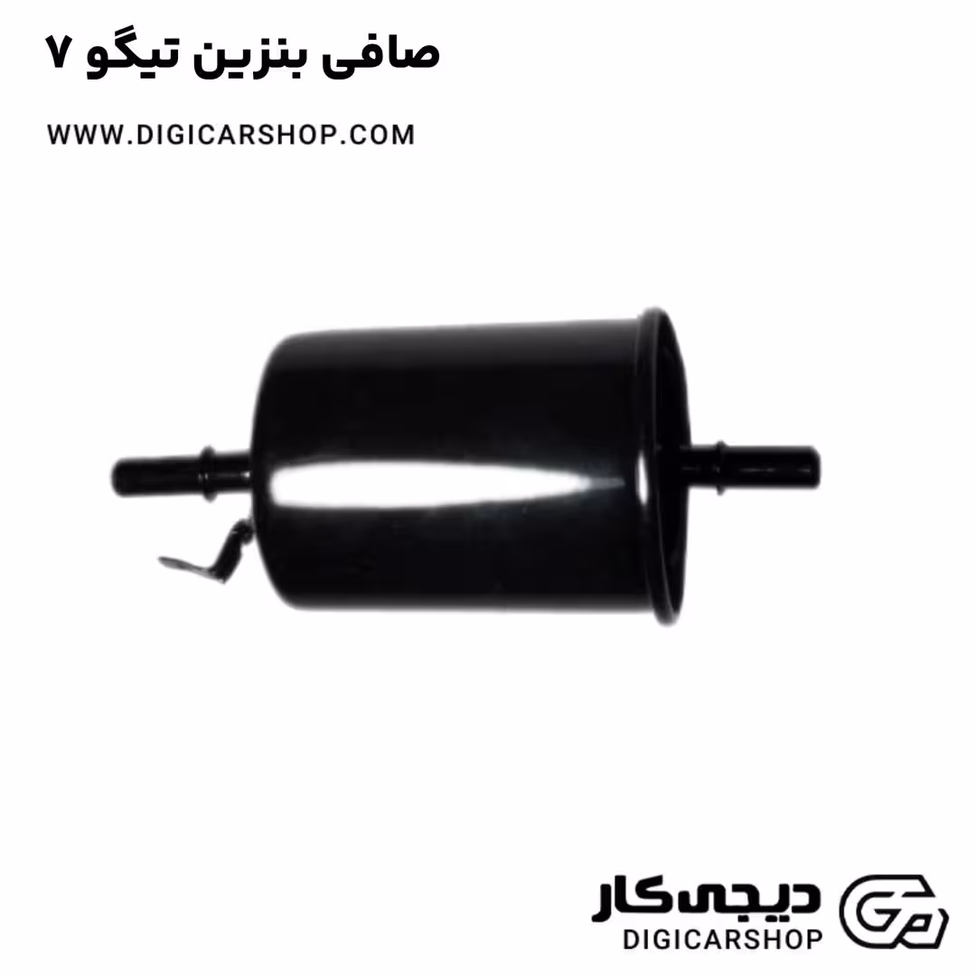 صافی بنزین تیگو 7