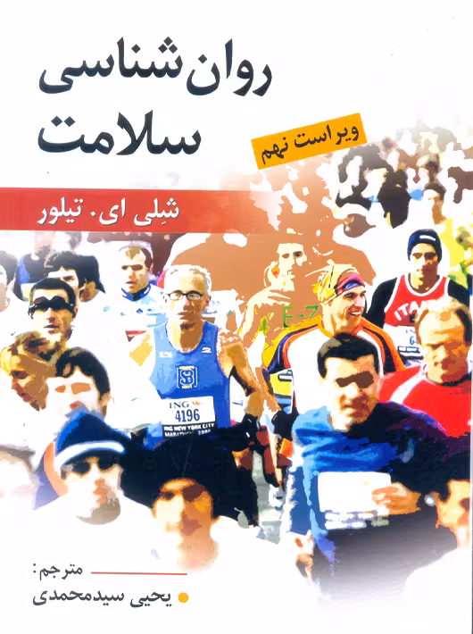 روانشناسی سلامت ویراست نهم تیلور سیدمحمدی روان