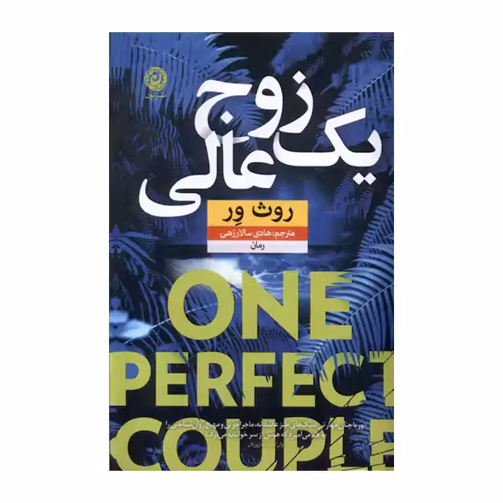 کتاب یک زوج عالی