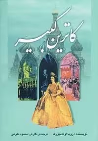 کاترین کبیر (زرکوب،وزیری،تهران)