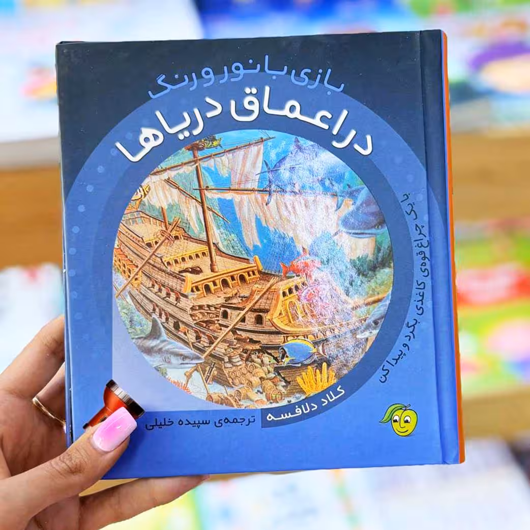 کتاب تعاملی بازی با نور و رنگ در اعماق دریاها نشر پیام مشرق