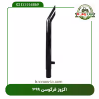 اگزوز تراکتور 399 فرگوسن - برند مسماری