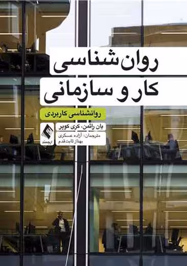 روانشناسی کار و سازمانی راثمن عسکری ارجمند