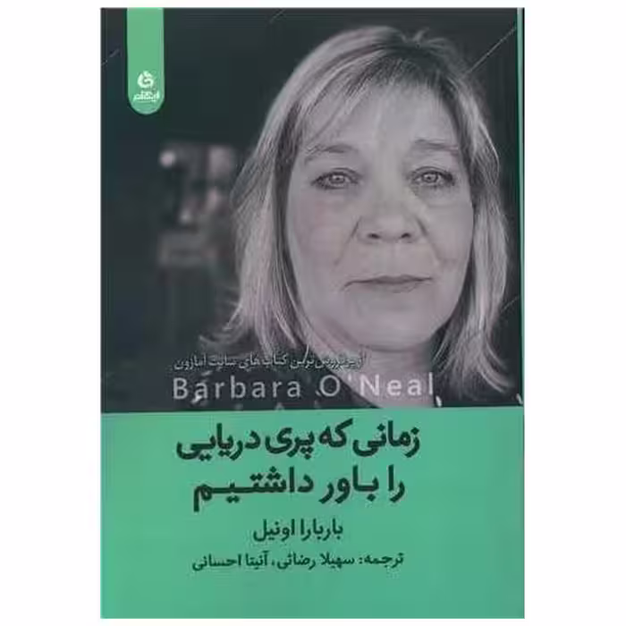 کتاب زمانی که پری دریایی را باور داشتیم اثر باربارا اونیل