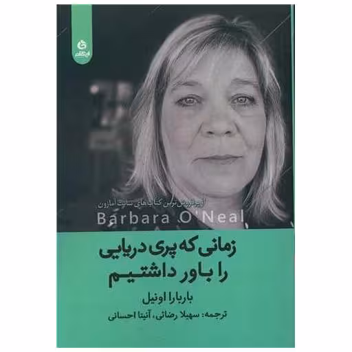 کتاب زمانی که پری دریایی را باور داشتیم اثر باربارا اونیل