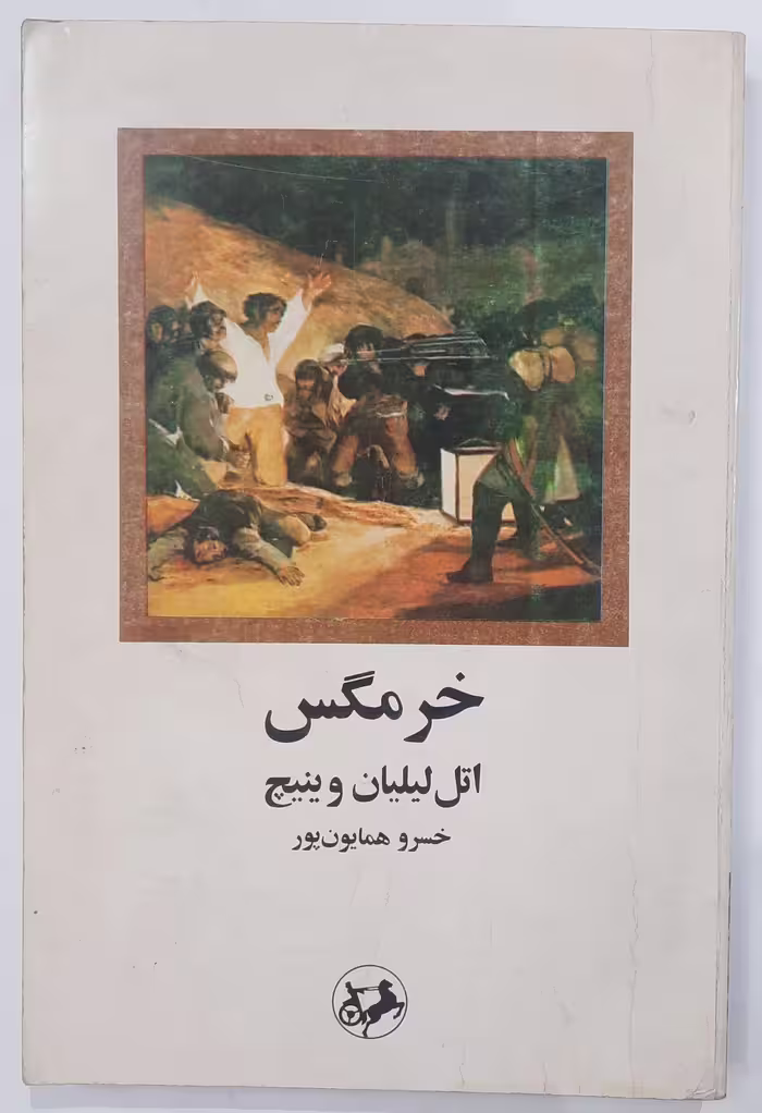 کتاب خرمگس اثر اتل لیلیان وینیچ