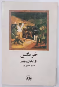 کتاب خرمگس اثر اتل لیلیان وینیچ