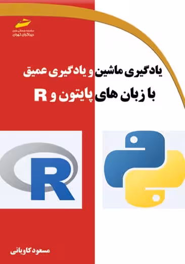 یادگیری ماشین و یادگیری عمیق با زبان های پایتون و R کاویانی دیباگران تهران