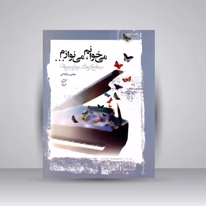 کتاب می خوانم، می نوازم ... (سطح کودک و نوجوان)