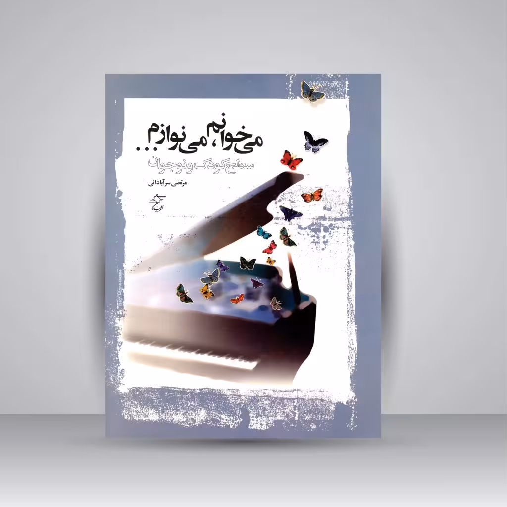 کتاب می خوانم، می نوازم ... (سطح کودک و نوجوان)