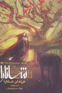 كتاب فرزندان شانارا بخش اول ويدا