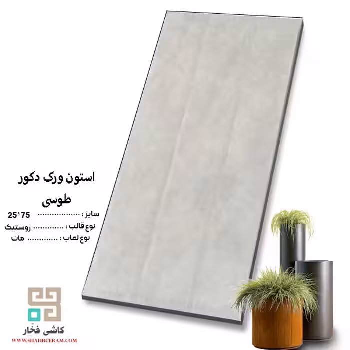 سرامیک استون ورک طوسی دکور 75*25 کاشی فخار