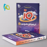 تیزهوشان نهم IQ گاج