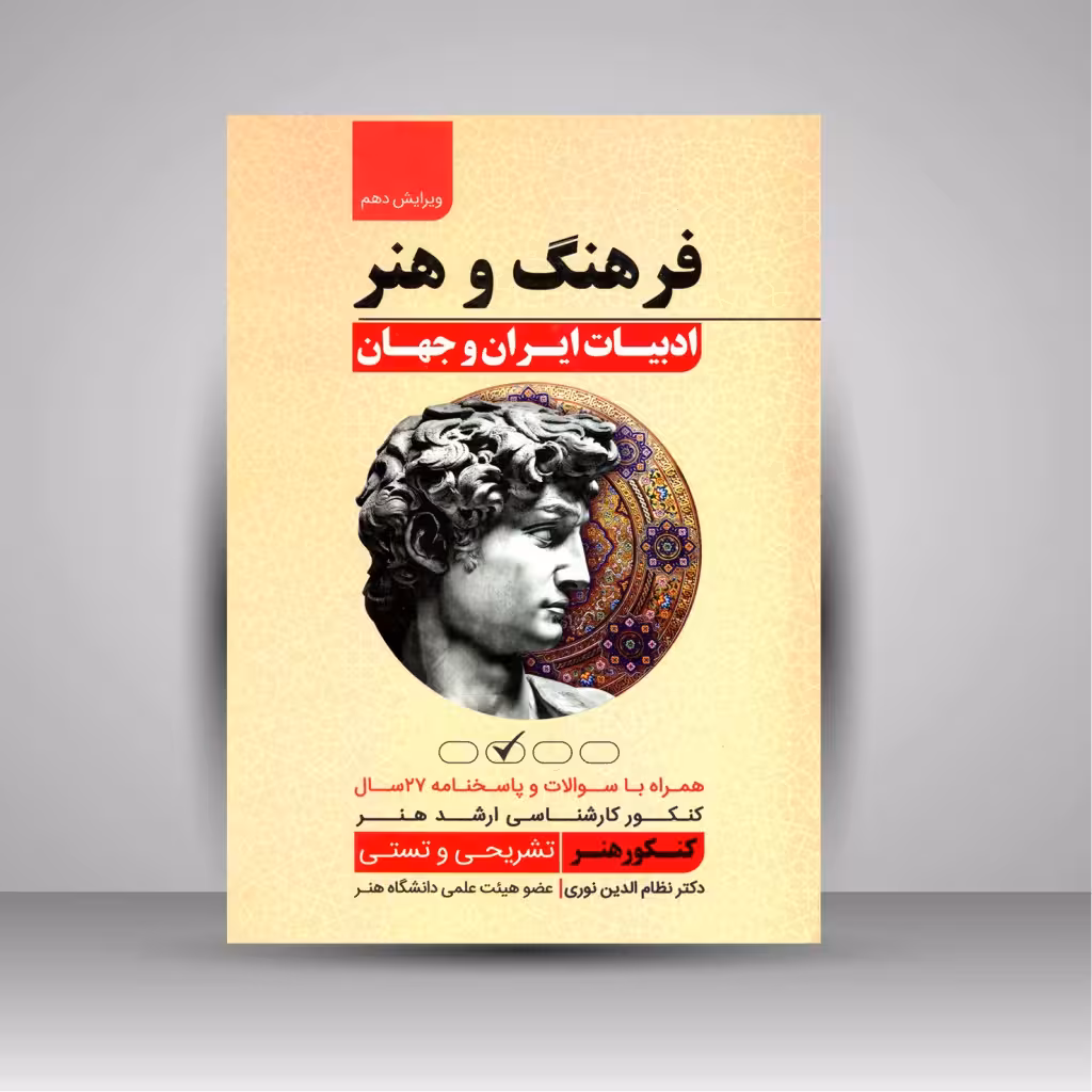 فرهنگ و هنر ادبیات ایران و جهان همراه با سوالات و پاسخنامه 27 سال