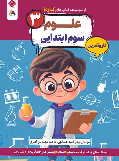 کار و تمرین علوم سوم کارما مبتکران | چی بخونم