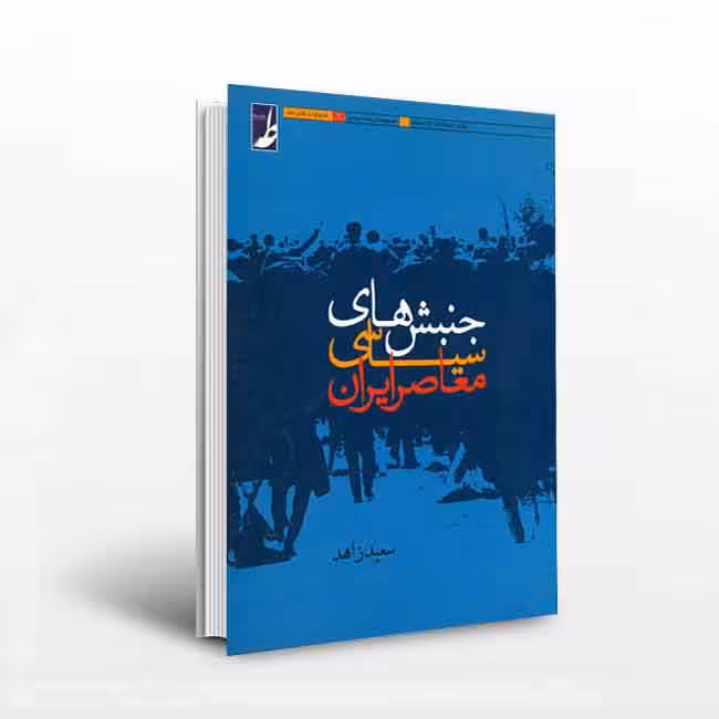 جنبش های سیاسی معاصر ایران