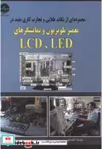 کتاب مجموعه ای از نکات طلایی و تجارب کاری مفید در تعمیر تلویزیون و نمایشگرهای LDC | ایده بوک